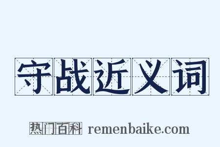 守战近义词是什么意思的图片